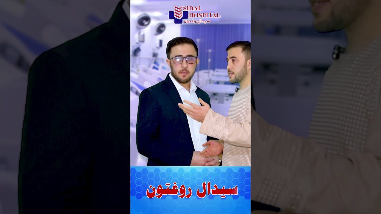 د سیدال روغتون نوې روغتیايي خپرونه | New Health Video Program | Sidal Hospital