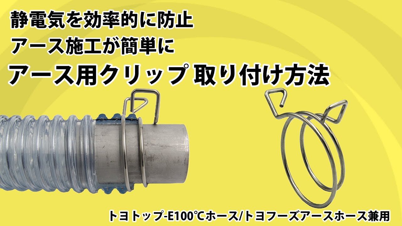 【アース施工が簡単に！】2分でわかる！アース用クリップの 取り付け方法