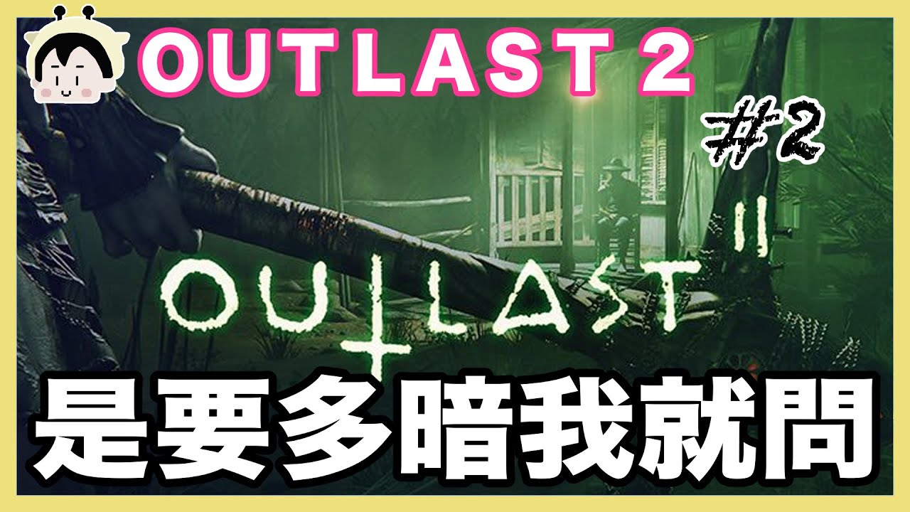 像這樣的愛情 outlast 2｜玩什麼鬼啦 阿啾 啾啾妹 辛卡 鹿人 阿誠