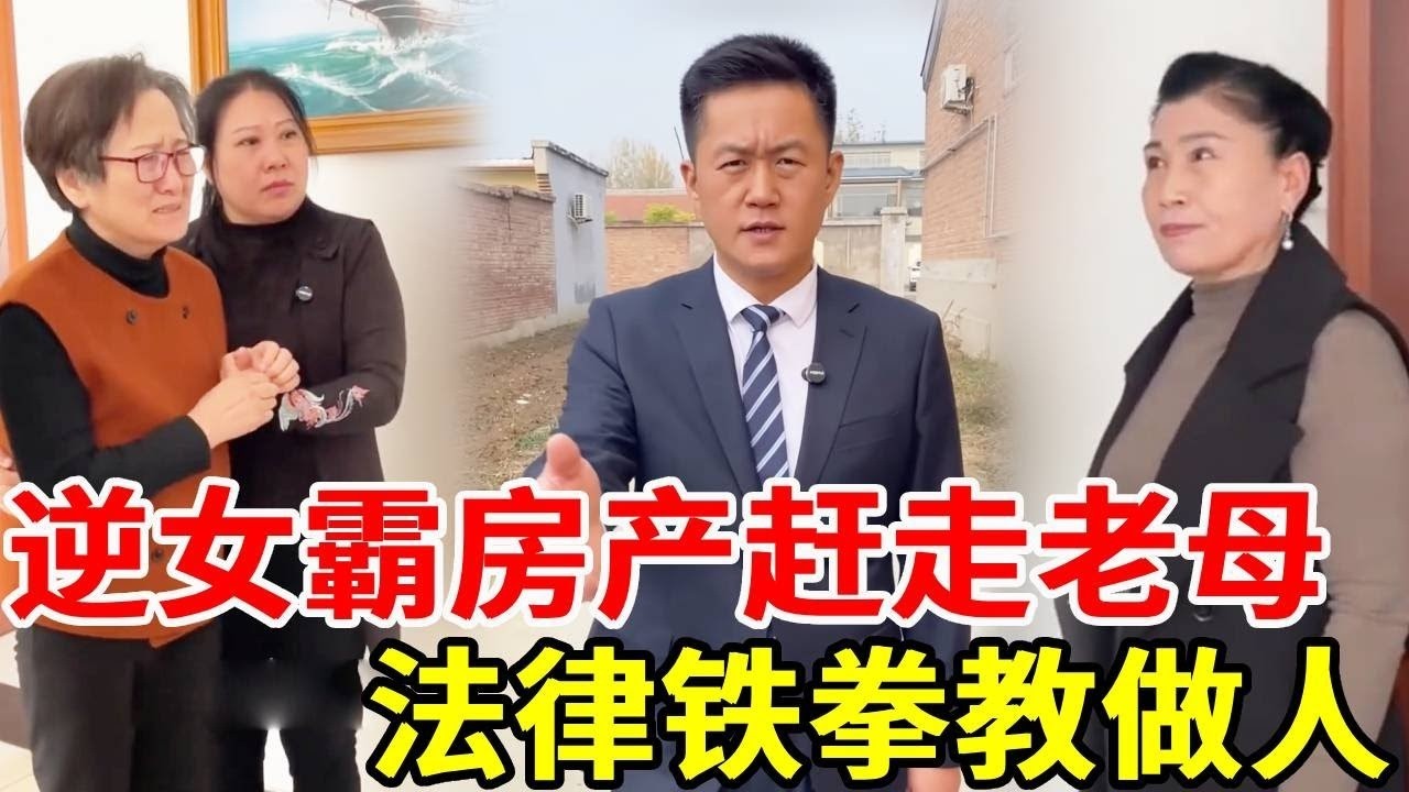 白养了！逆女霸占房产赶走八旬老母 面对镜头大放厥词 盛老师怒曝法律铁拳教做人！#搞笑 #法律哥 #正能量 #funny #情感