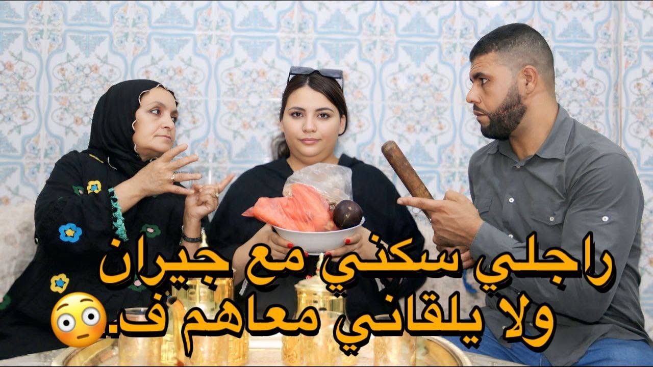 راجلي سكني في بيت مع جيران ولكن ندمتوا 😳💔ماتوقعش إلقاني عند جارة كناخد…