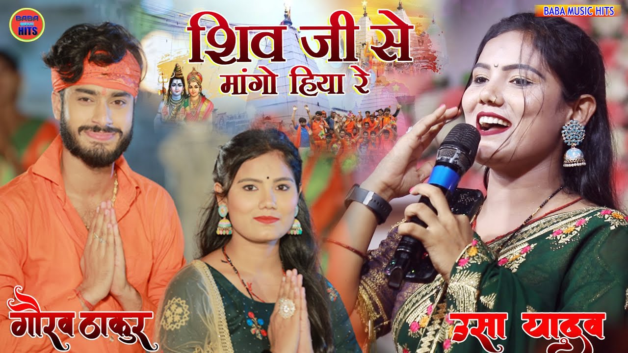 गौरव ठाकुर और उषा यादव स्टेश शो||bhola ka Pujahi krkara la bhore bhore ge|| Usha Yadav Gaurav Thakur