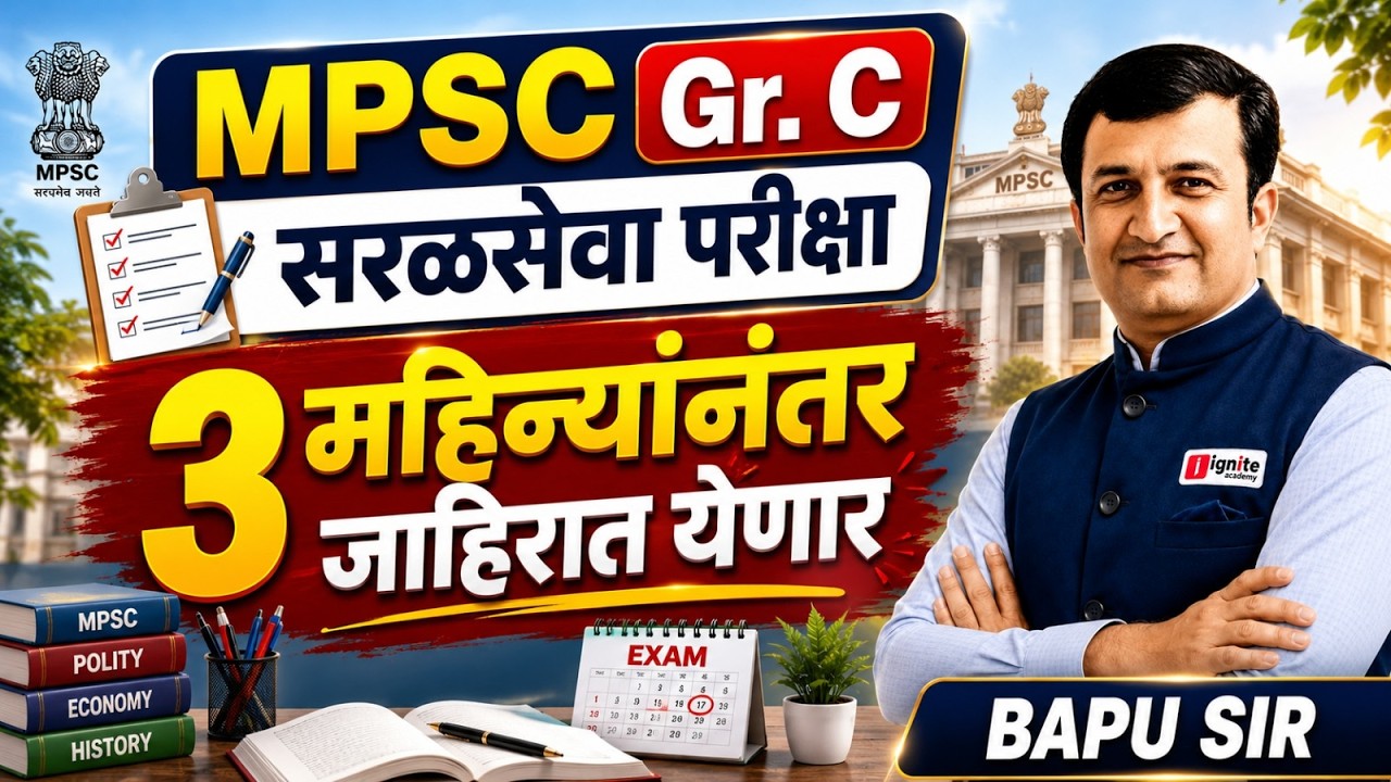MPSC Group C | सरळसेवा परीक्षा | 3 महिन्यांनंतर जाहिरात येणार ? | Latest Update #mpsc #igniteacademy