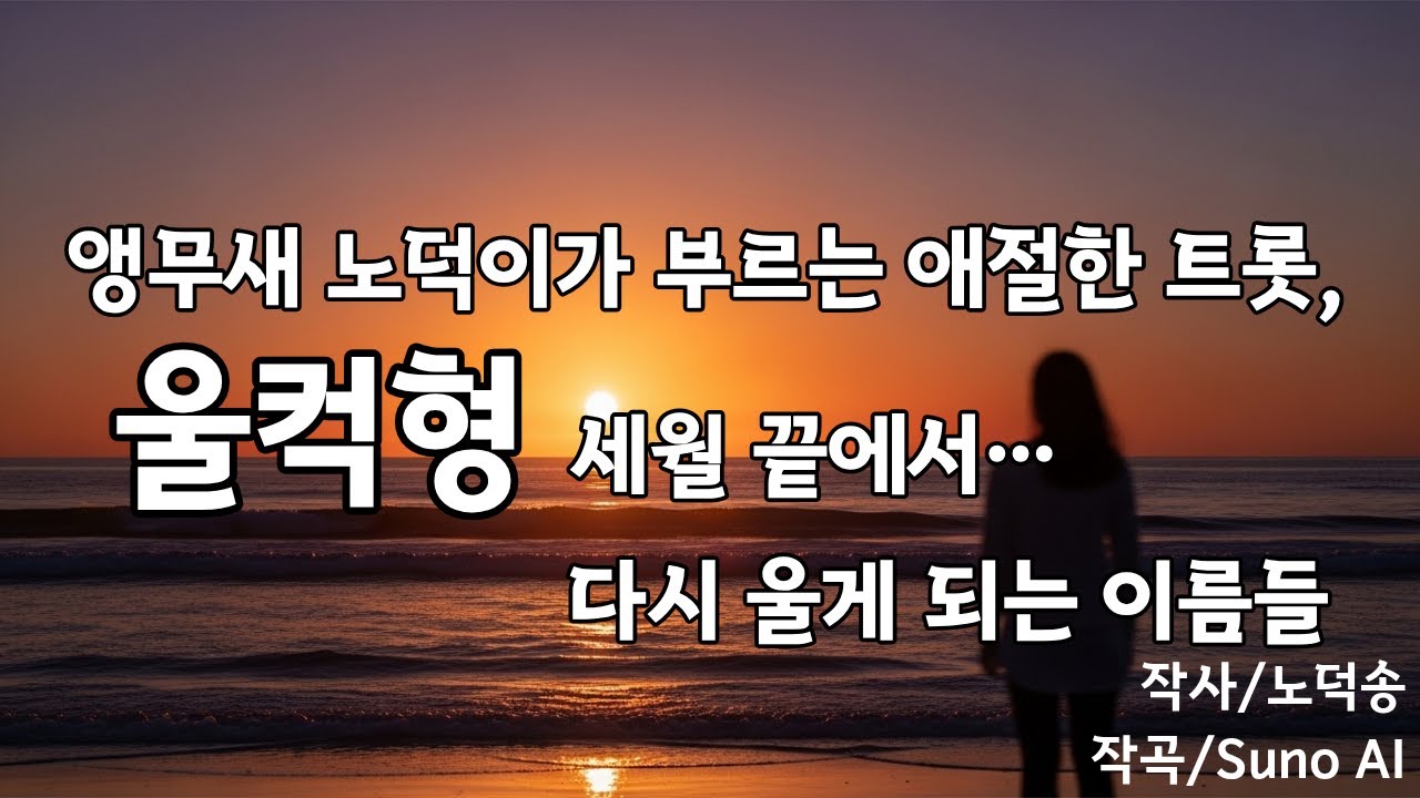 🎼 [세월 끝에서야 울게 되는 이름들] 노덕송 메들리｜세월·추억·그리움 5곡 연속듣기