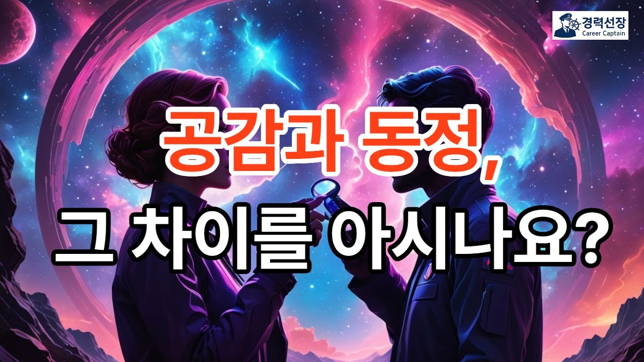 공감과 동정, 그 차이를 아시나요? #공감 #empathy #생애설계 @공감