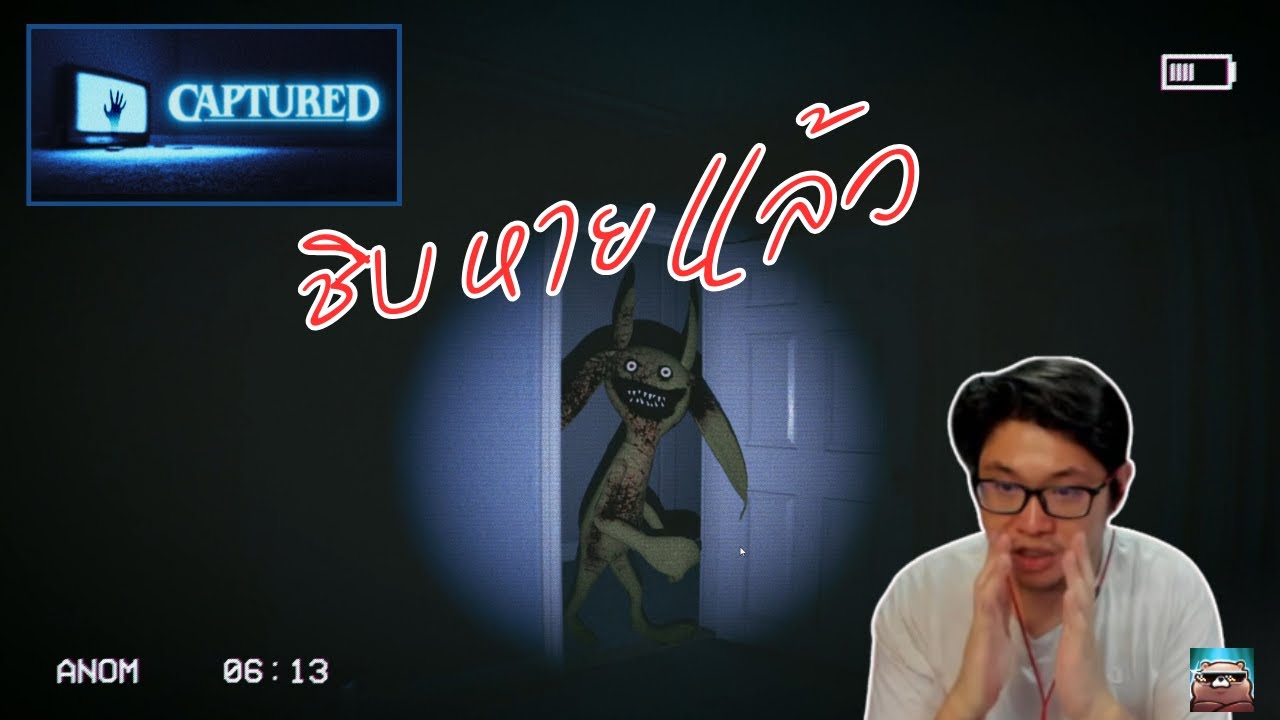 ติดอยู่ในบ้านที่ไฟดับและมีบางสิ่งคอยล่าเราอยู่เรื่อยๆ | CAPTURED #ตอนเดียวจบ