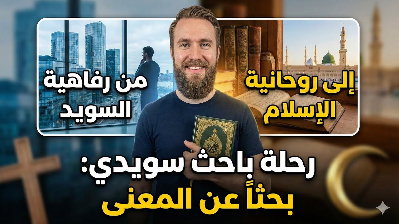 لماذا يغادرون السويد قصة حقيقية !؟ قصة إسلام باحث سويدي.#السويد 