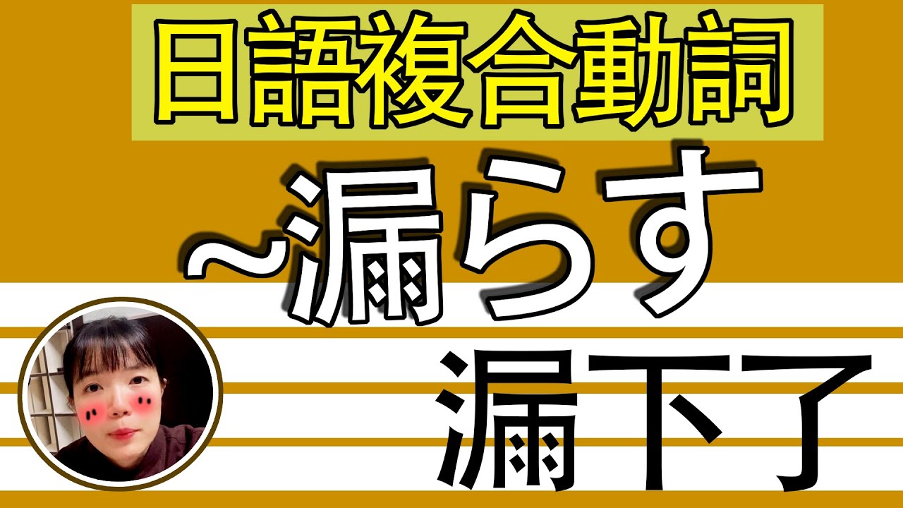 【日語教學】「～漏らす」容易錯過重要的事？！簡單超實用日語例句一看就懂 | Japanese Conversation | TAMA CHANN