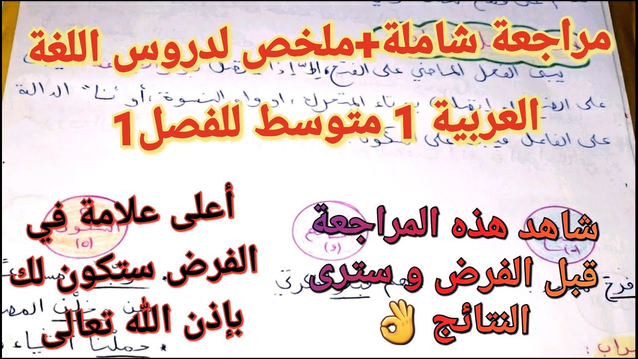 مراجعة شاملة +ملخص لدروس اللغة العربية سنة 1 متوسط 🔥سوف تتحصل على علامة ممتازة 💯