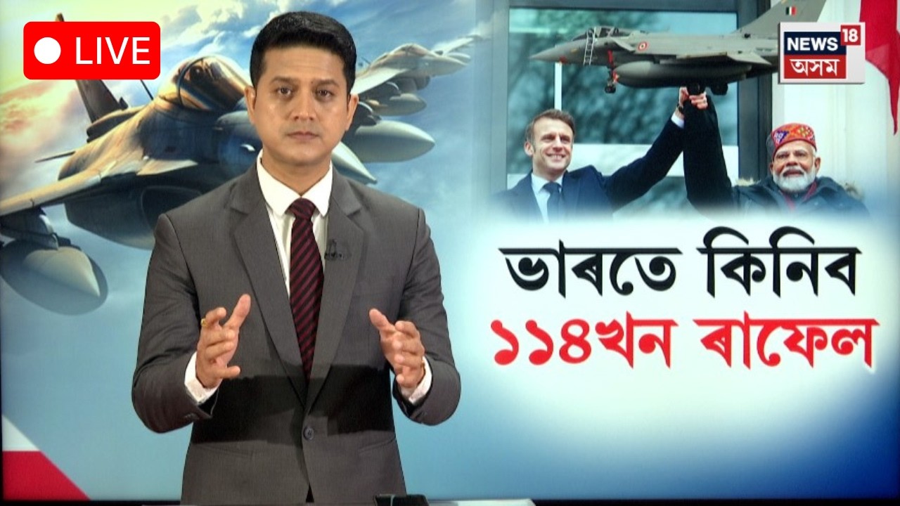 LIVE। India set to sign biggest deal। ভাৰতে কিনিব ১১৪খন ৰাফেল। N18G