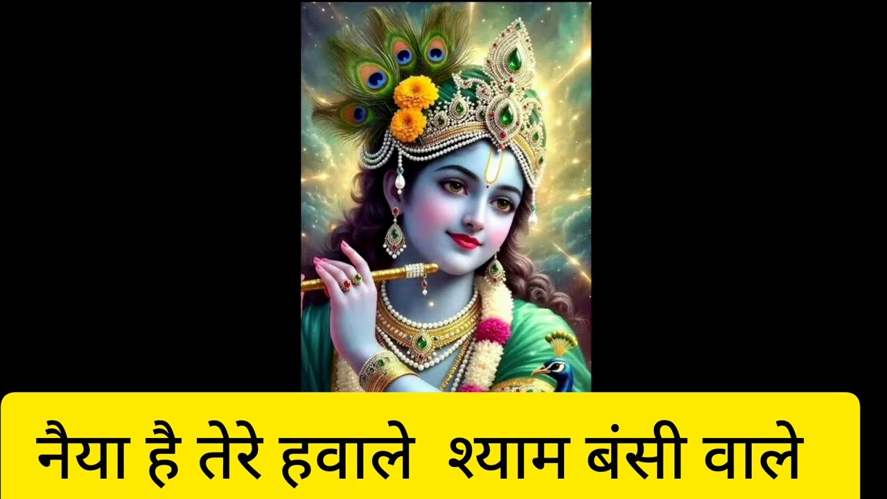 🌺श्याम मुरली वाले♥️🙏#kirshna#bhajan🚩🚩🚩🚩