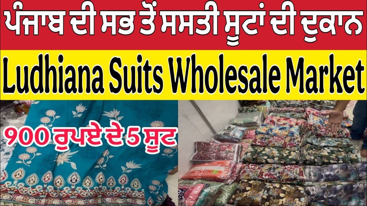 ਪੰਜਾਬ ਦੀ ਸਭ ਤੋਂ ਸਸਤੀ ਸੂਟਾਂ ਦੀ ਦੁਕਾਨ ।Ludhiana Wholesale Market ।Ludhiana Suit Market