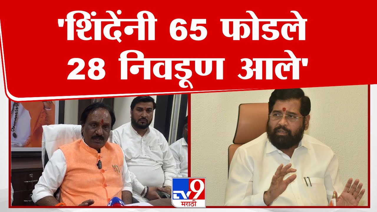 Ambadas Danve | 'शिंदेंनी 65 फोडले 28 निवडूण आले'