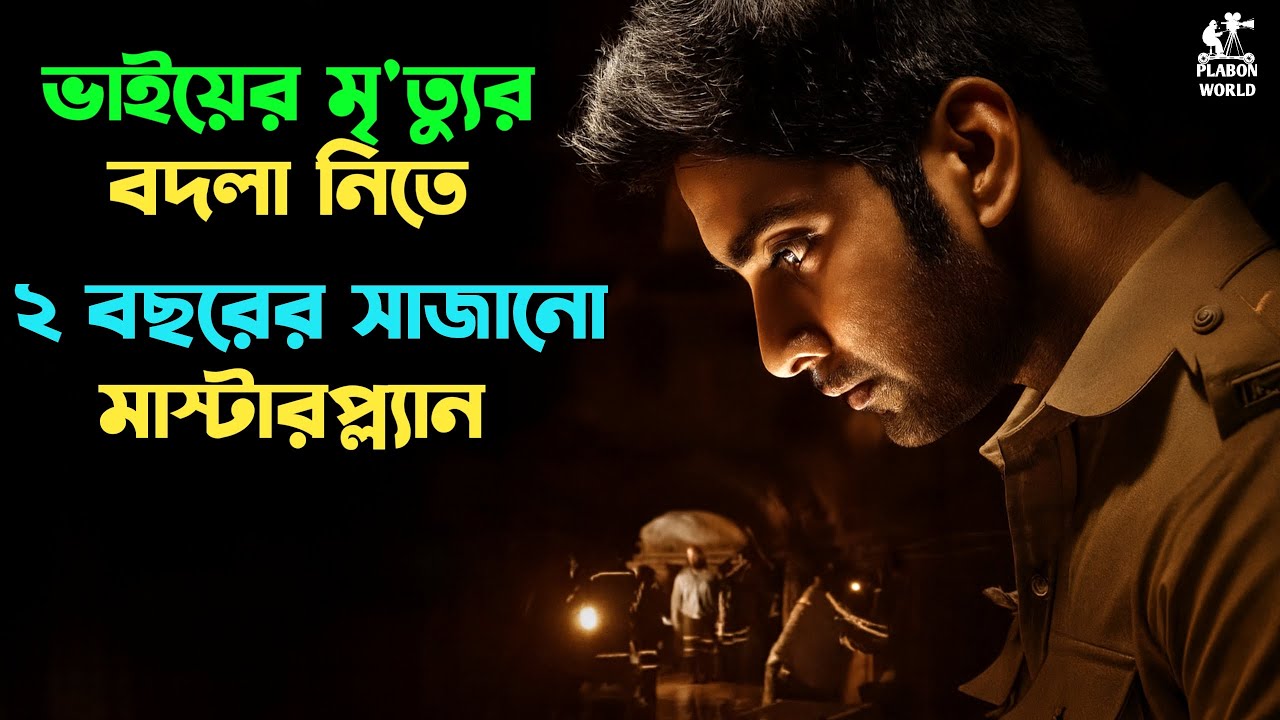 টুইস্ট ও সাসপেন্সে ভরা ভ'য়ানক এক রাত | Suspense thriller movie explained in bangla। plabon world
