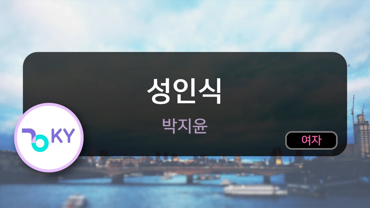[고음질 MR] 성인식 - 박지윤 (KY.6493) / KY Karaoke