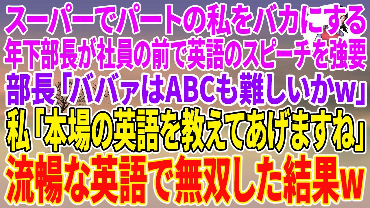 【スカッとする話】スーパーでパートの私をバカにする年下部長が社員の前で英語のスピーチを強要。部長「ババァはABCも難しいかw」私「本場の英語を教えてあげますね」流暢な英語で無双した結果ｗ【朗読】