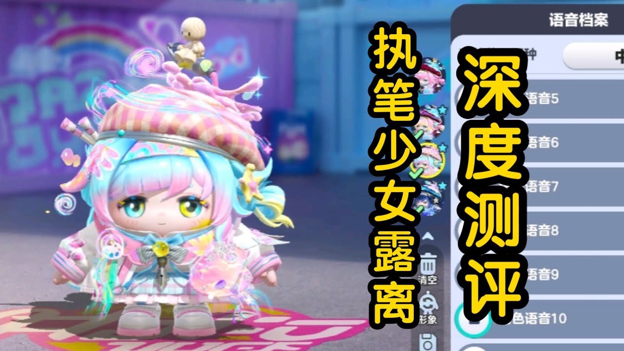 蛋仔派对——深度测评之执笔少女露离