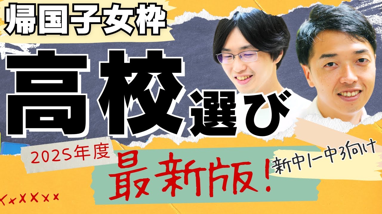 【帰国高校受験】①2025年度最新版！学校選びの基準とそれぞれの対策【TCK Webinarと一緒に学ぼう】