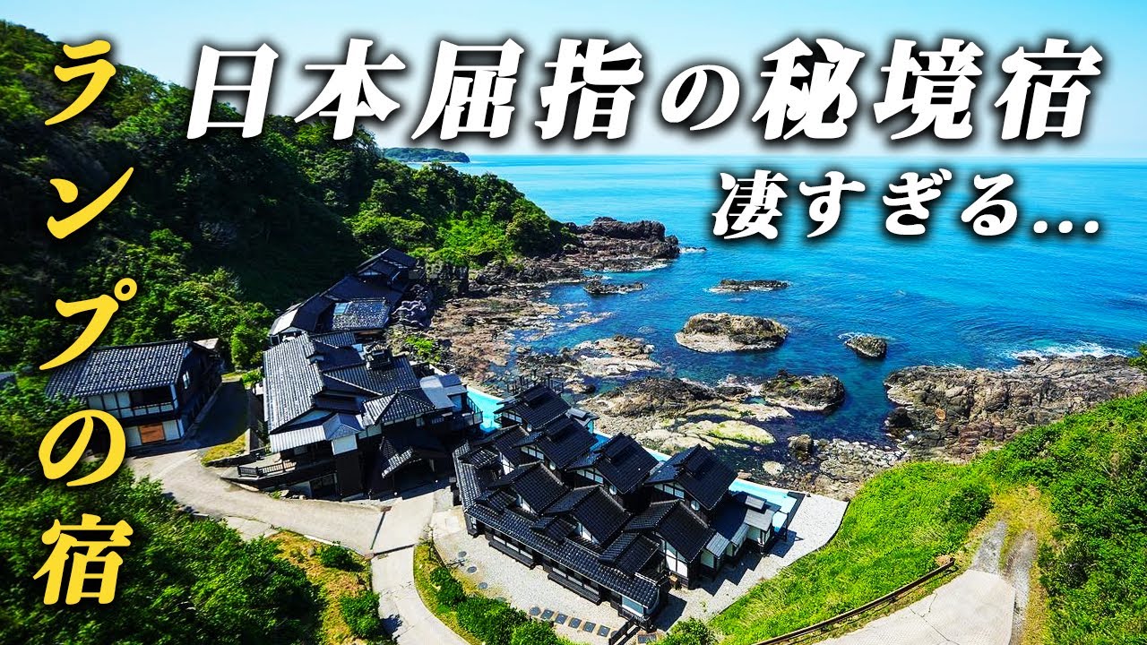 死ぬまでに必ず行きたい絶景宿♨️石川県能登半島の最先端に佇む秘境「ランプの宿」が凄すぎた！