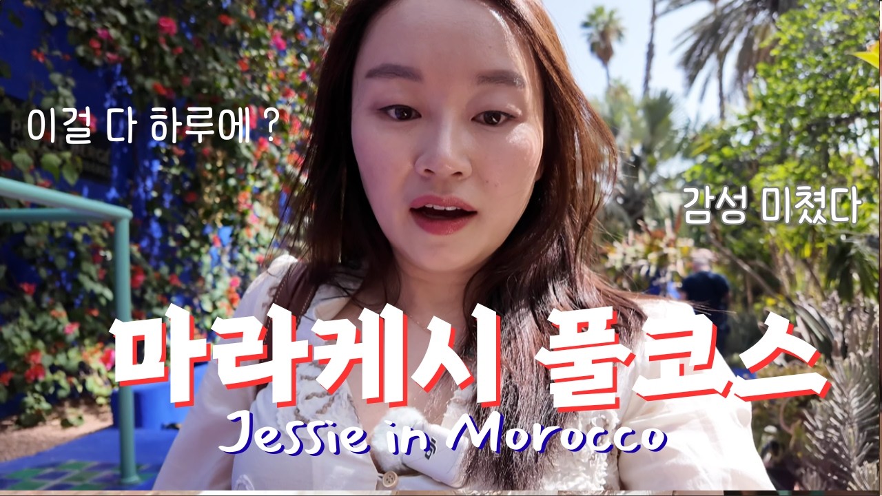 [Morocco, Marrakesh ] 마라케시 여행 하이라이트 총집합!! 러그 이렇게 싸게 살 수 있다고?  낙타 조심, 마죠렐리가든, 시크릿 가든, 모로코 감성 미쳤다…🌵💛
