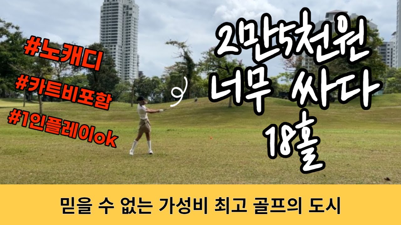말레이시아 조호바루 골프장⛳️⛳️ 가격 컨디션 총정리 세니봉 임피안 퍼마스 포레스트 시티 골린이 강추
