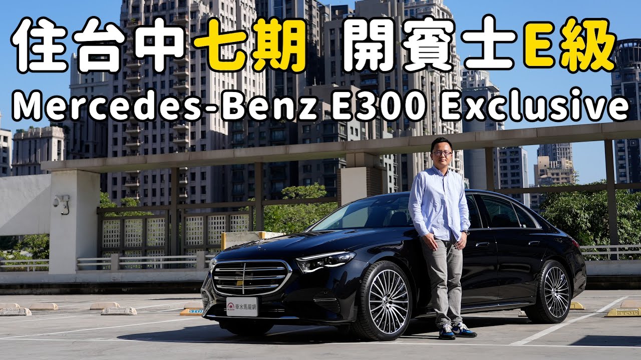 住台中七期，開賓士E級！Mercedes-Benz E300 Exclusive新車試駕，跟新5系列開起來差在哪？