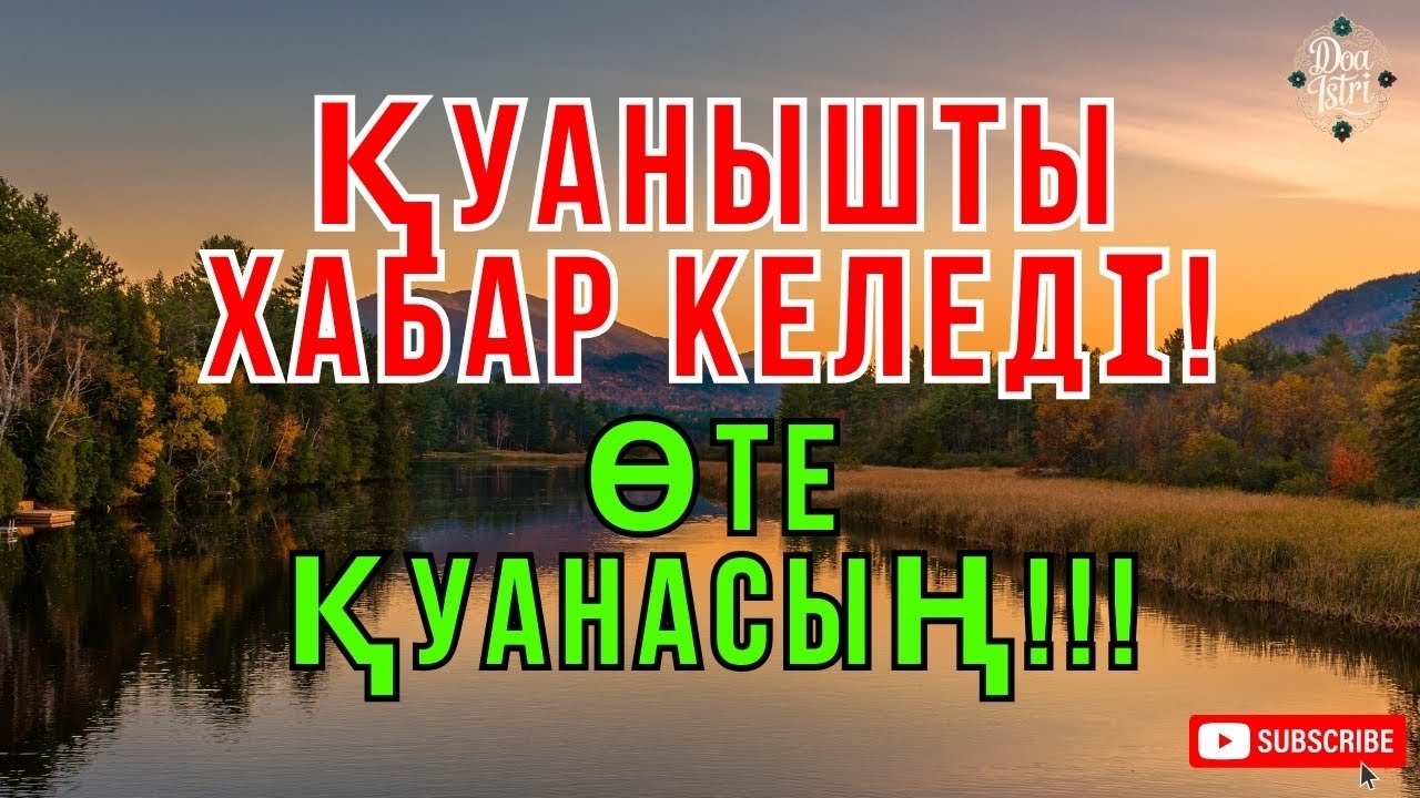 МашаАллах ✨ Жақсы хабар келіп, жүзіңнен күлкі кетпейді
