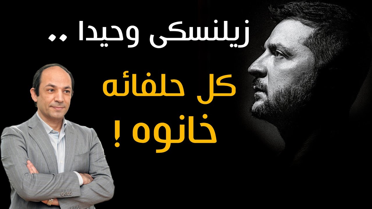 لماذا يتخلى الغرب الآن عن اوكرانيا؟وما الثمن الذى يطلبه بوتين لإيقاف الحرب؟!