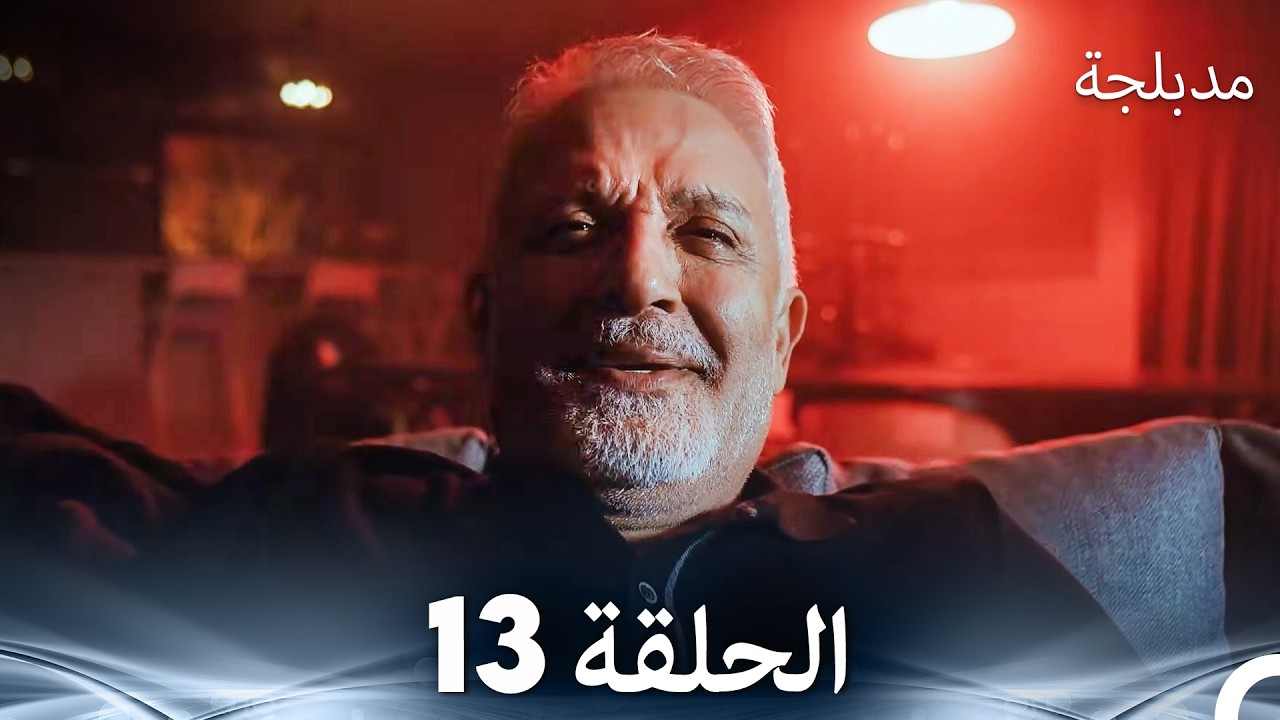 الفخ  الحلقة 13 (Arabic Dubbed) (FULL HD)
