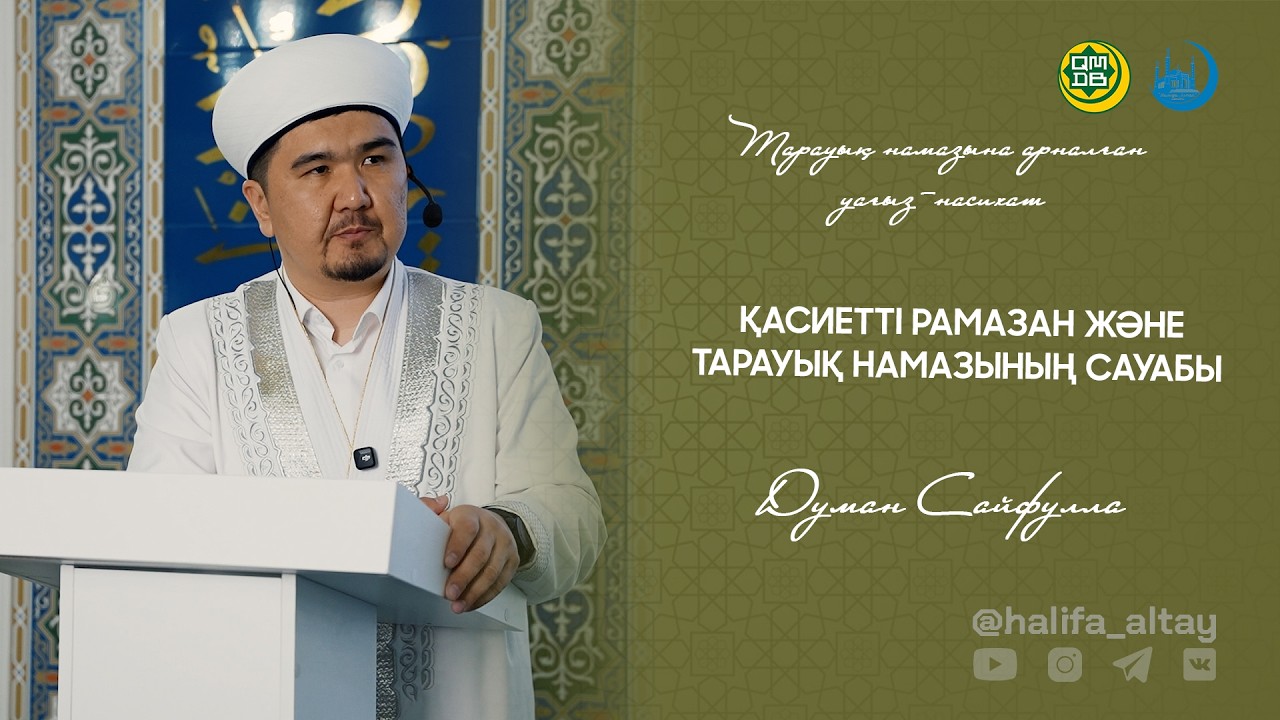 ҚАСИЕТТІ РАМАЗАН ЖӘНЕ ТАРАУЫҚ НАМАЗЫНЫҢ САУАБЫ  / тарауық намазына арналған уағыз-насихат 18.02.2026