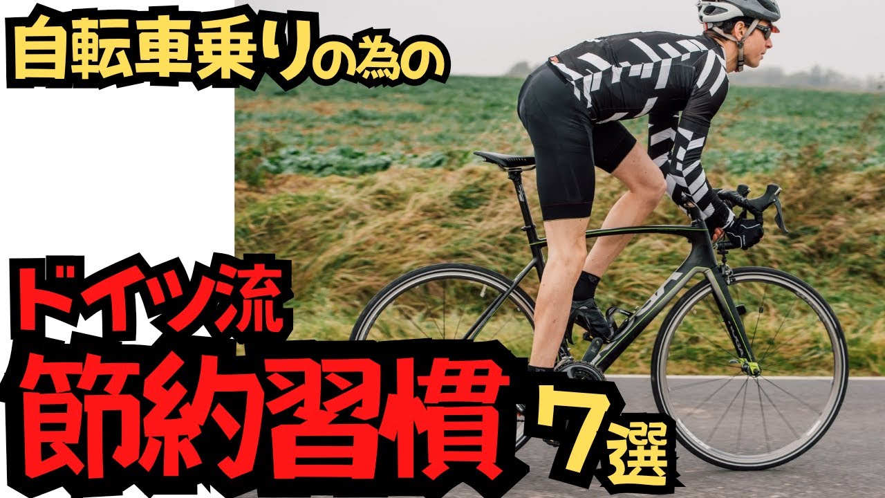 【欲しい機材買えてますか？】自転車乗りの為のドイツ流節約習慣7選【クロスバイク•ロードバイク】