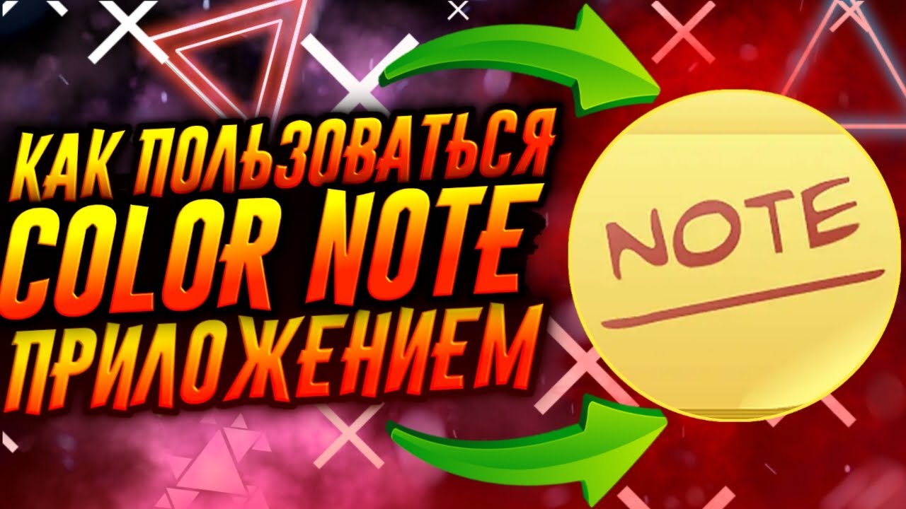 КАК ПОЛЬЗОВАТЬСЯ ПРИЛОЖЕНИЕМ COLOR NOTE / ТУТОРИАЛ