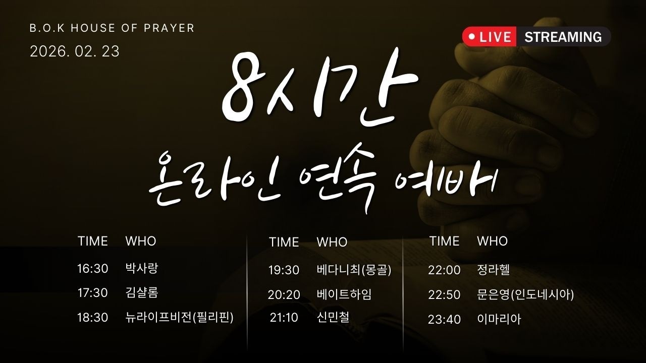 2026. 02. 03 월요일 | BOK 8시간 온라인 연속 예배