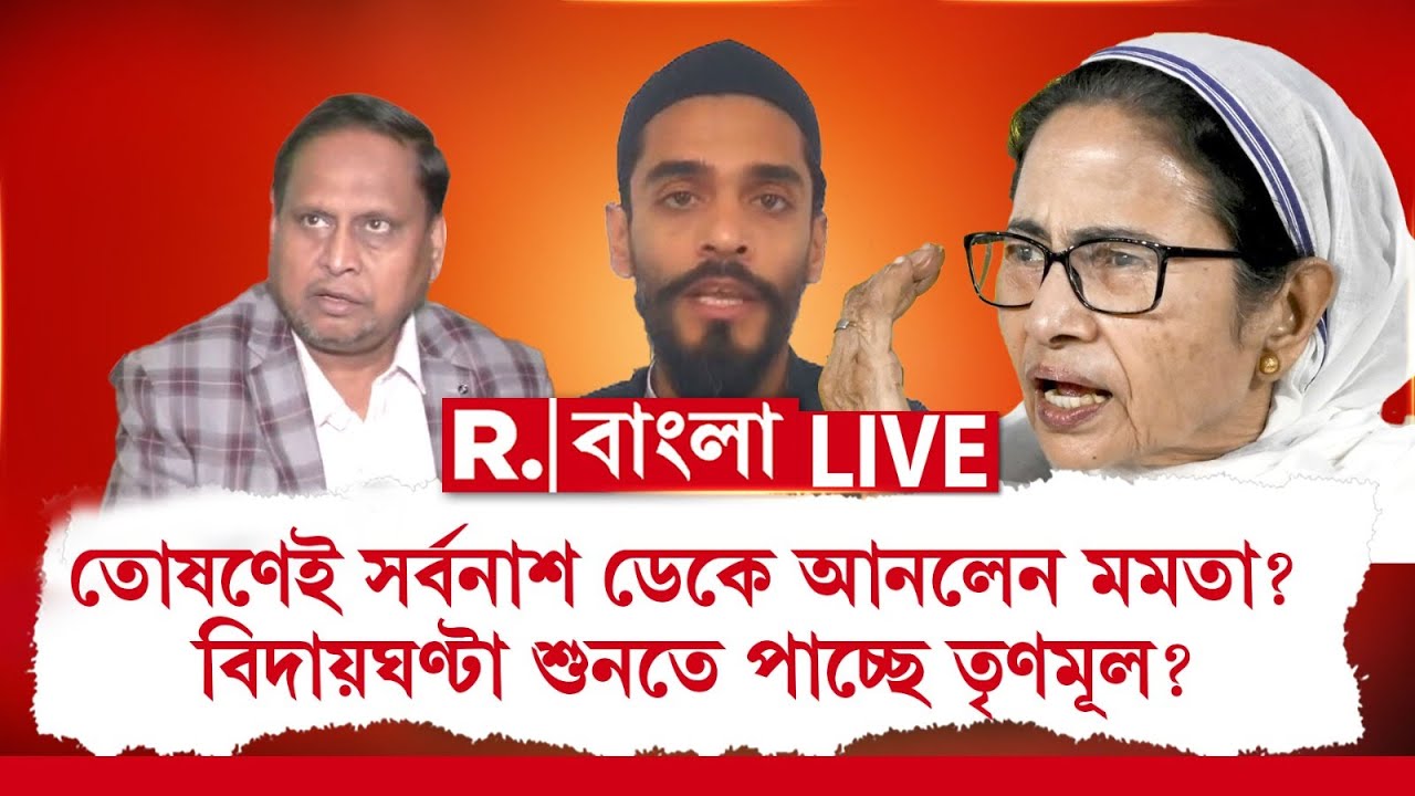 তোষণেই সর্বনাশ ডেকে আনলেন মমতা? ’২৬-এ ফের পালাবদল দেখবে বাংলা? #LIVE