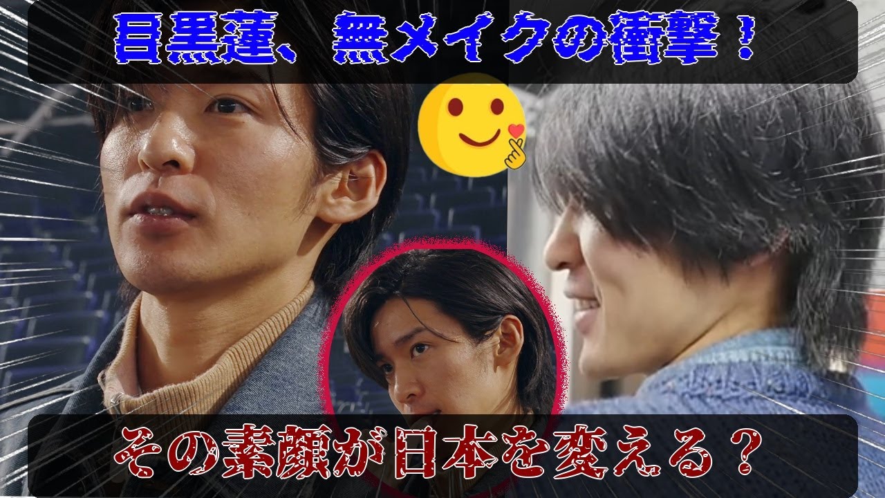 「無メイク革命」の旗手、目黒蓮！メイクに頼らない、ありのままの美しさが日本中を魅了 – 業界が恐れるほどの輝きを放つ、その素顔の秘密を徹底解剖。