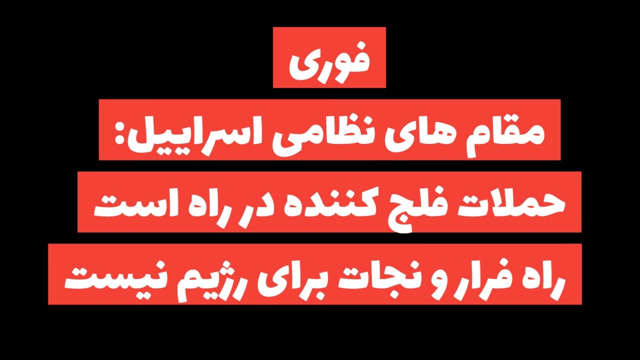 فوری: مقام های نظامی اسرایل:حملات فلج کننده در راه است/مهمانی خونین ادامه دارد