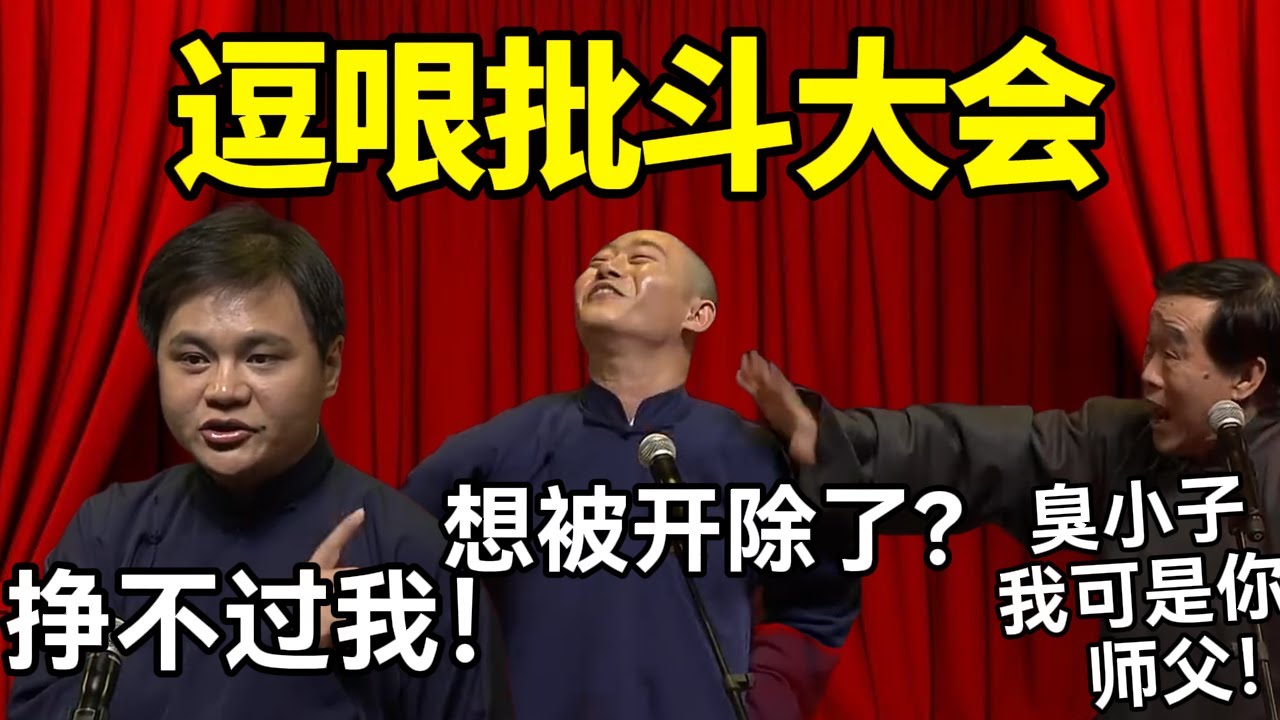 【封箱抢先看】逗哏批斗大会！高峰：挣不过我！栾云平：想被开除了？石富宽：臭小子我可是你师父！#德云社 #郭麒麟 #阎鹤祥 #赵芸一 #栾云平 #高峰 #助眠 #asmr #助眠相声
