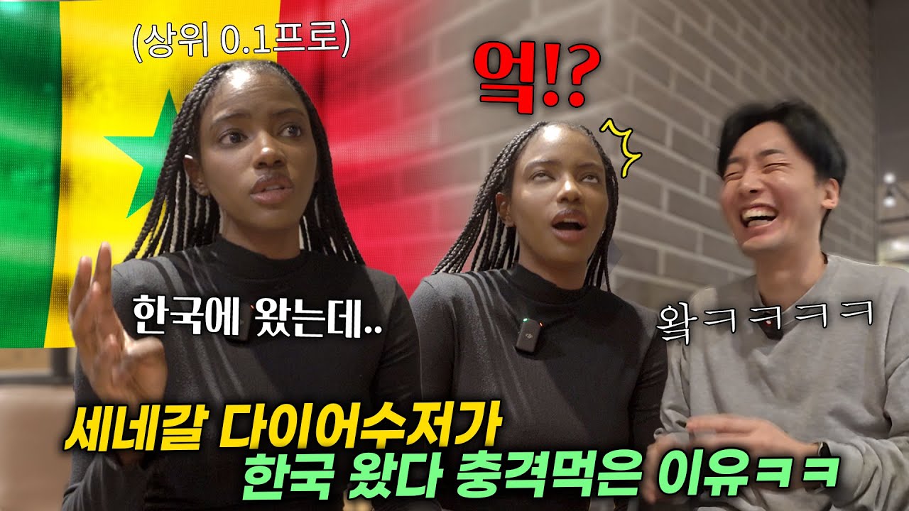 사업 때문에 프랑스로 이주한 아프리카 세네갈 금수저가 한국에 왔다 충격 먹고 눌러 앉은 이유ㅋㅋ 미치겄다 ㅋㅋㅋ
