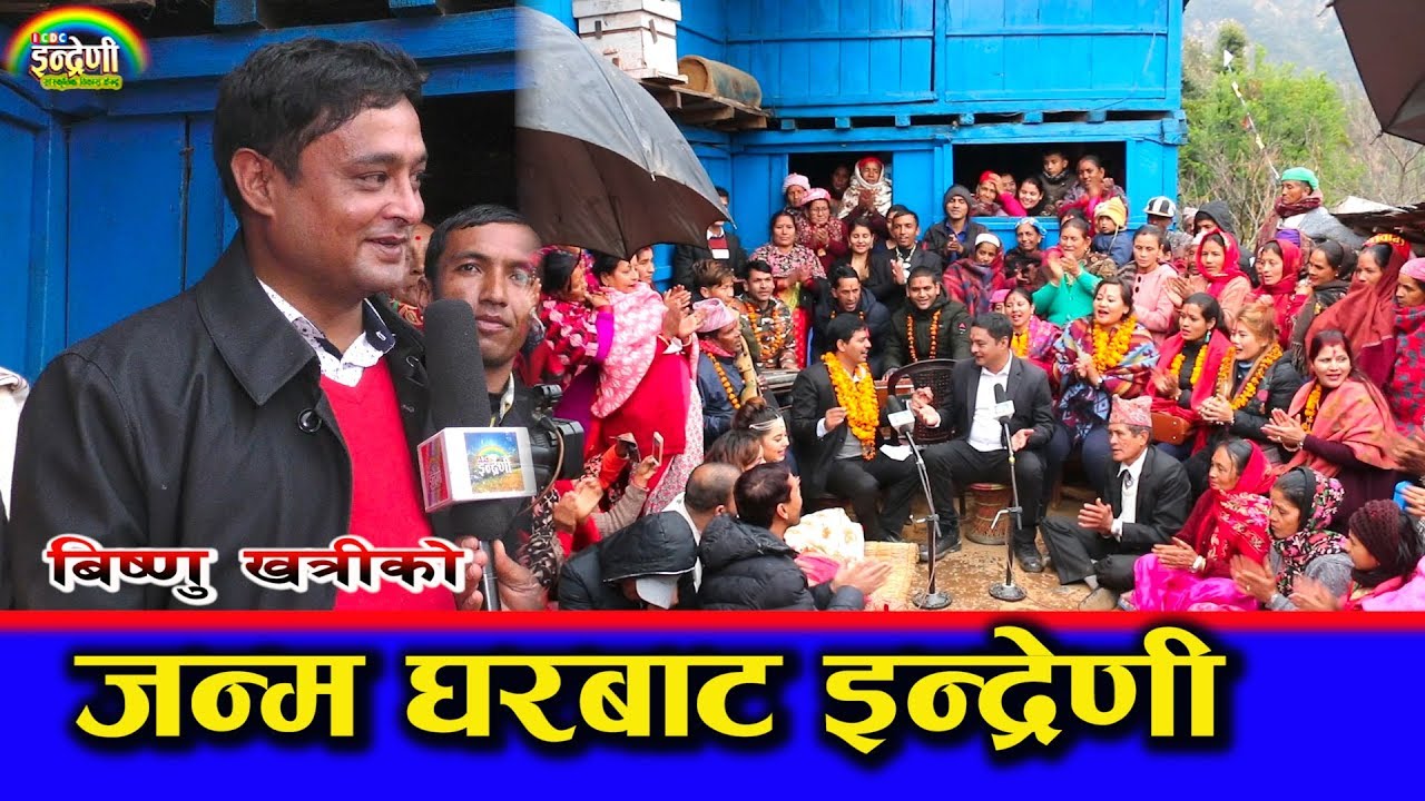 बाग्लुङ, गल्कोट बिष्णु खत्रीको मा इन्द्रेणी पुग्दा सिङ्गो गाउँनै सरिक । दोहोरीमा तहल्का १०.११.०७५ HD