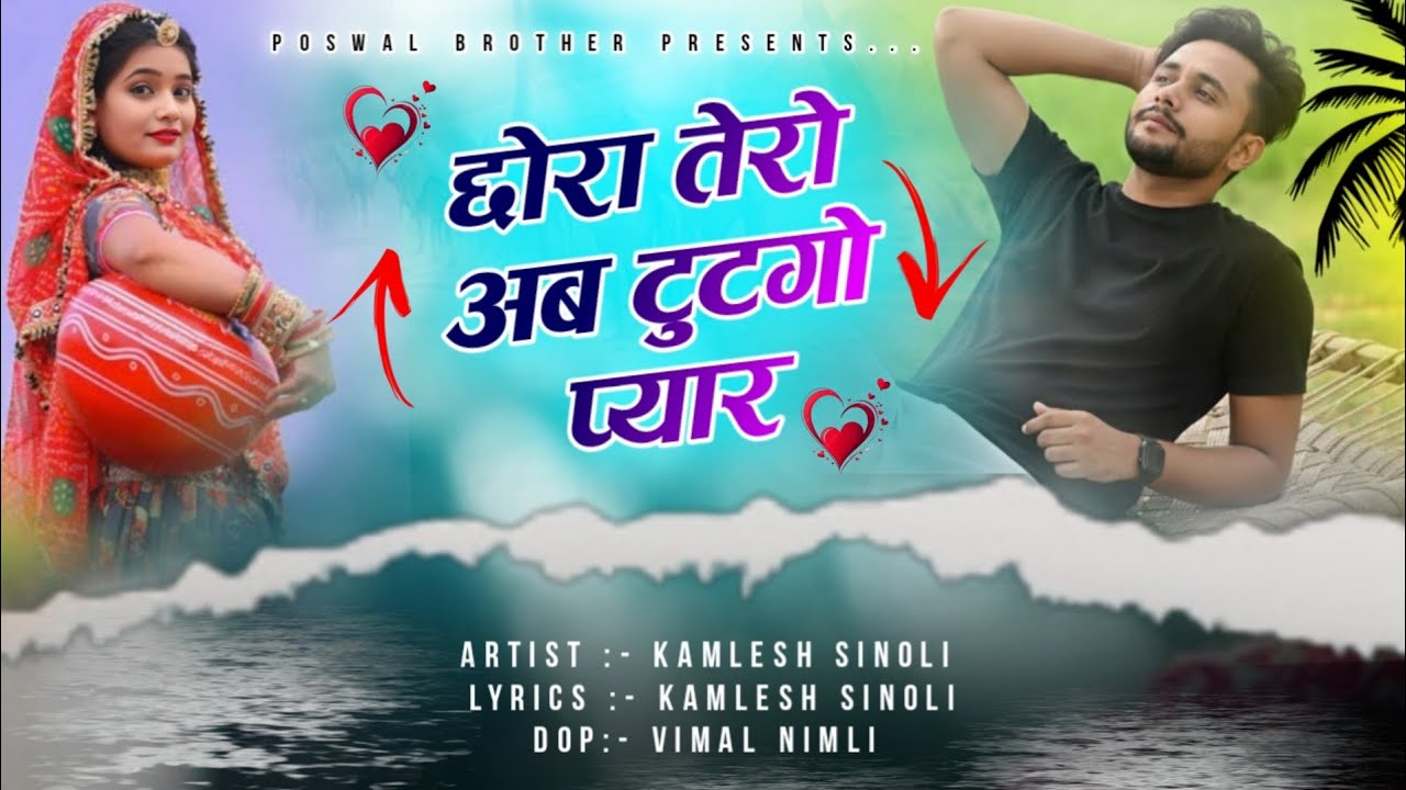सीजन का सबसे दमदार दर्दभरा सॉन्ग  |  छोरा तेरो अब टुटगो प्यार |Dj King - Kamlesh Sinoli