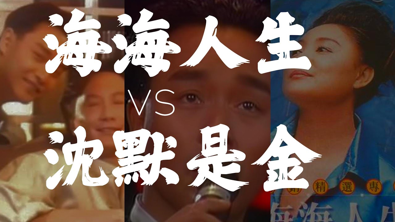 台語歌后陳盈潔《海海人生》竟是翻唱張國榮歌曲？一次聽三個版本,《沈默是金》許冠傑/張國榮,張國榮現場版, 海海人生 陳盈潔