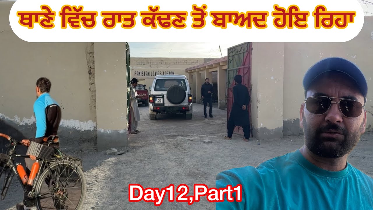 Day12.Part1 ਤਫਤਾਨ ਹਵਾਲਾਤ ਵਿੱਚ ਕੜਾਕੇ ਦੀ ਠੰਡ ਤੇ ਬਹੁਤ ਹੀ ਮੁਸ਼ਕਿਲ ਕੱਢੀ ਰਾਤGermany🇩🇪to India road trip