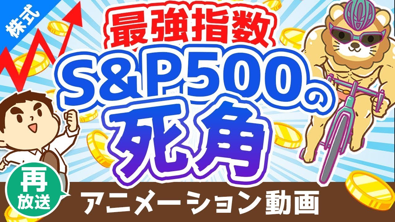 【再放送】S&P500に投資すれば絶対に儲かると信じている人に伝えたい3つのこと【初心者向け】【株式投資編】：（アニメ動画）第180回
