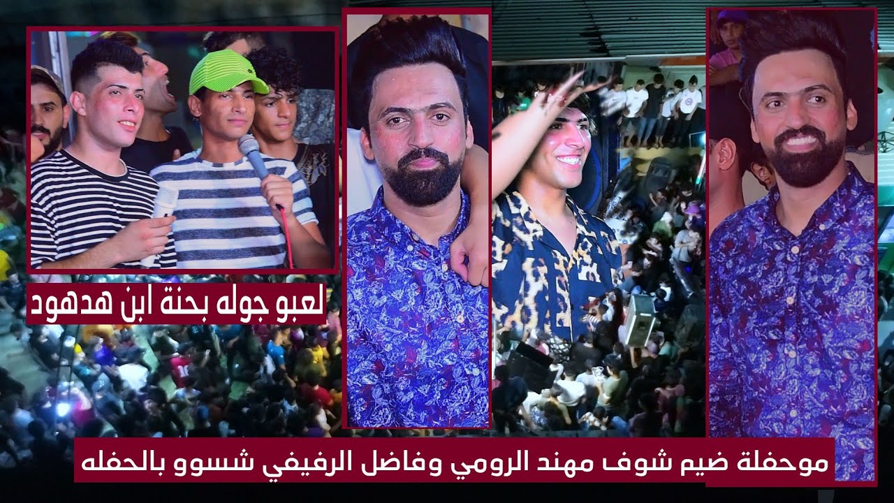 توافد جماهيري غفير الى حضور الفنان مهند رومي والفنان فاضل الريفي شوف شسوو بالحفلة مهند هدهود