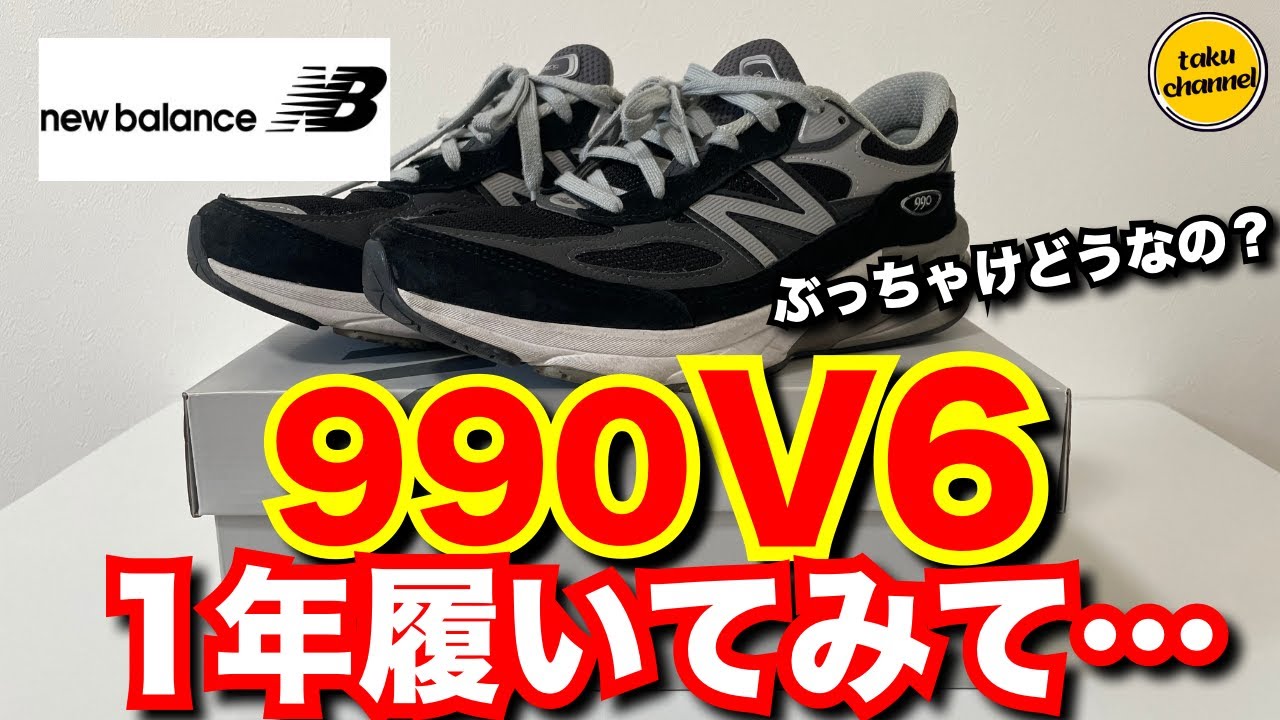 【ぶっちゃけ】ニューバランス New Balance 990V6 1年間履いてみて…