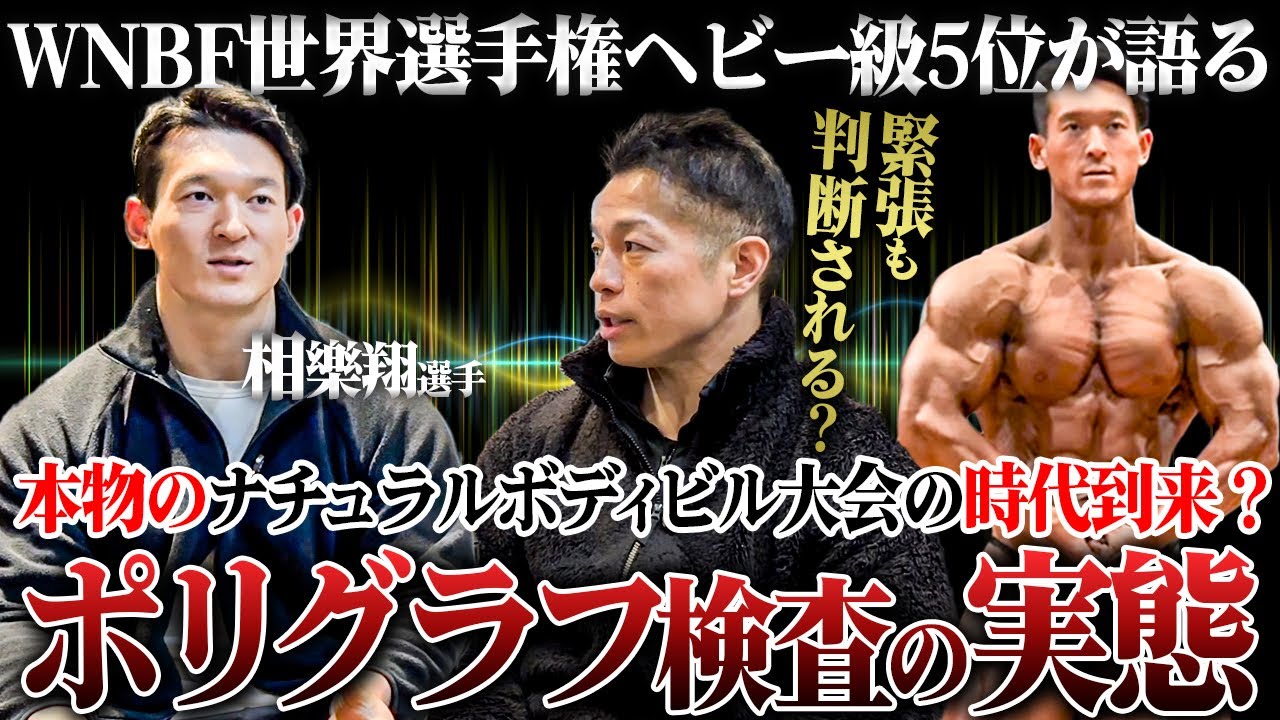 【世界のドーピング検査】過去の使用歴を見抜くポリグラフの実態は？世界はナチュラルボディビルの時代へ突入か？ 【相樂翔/新・バズーカ岡田チャンネル】