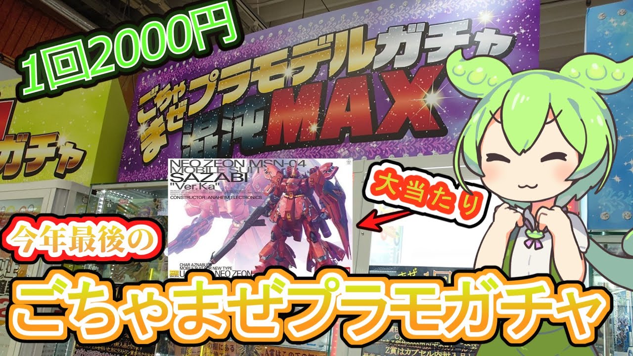 【ガンプラガチャ】今年最後のチャレンジ！ガンプラ・美プラ色々当たる1回2000円のプラモガチャに挑戦してみた！【浜北鑑定団】【ガチャベガス】