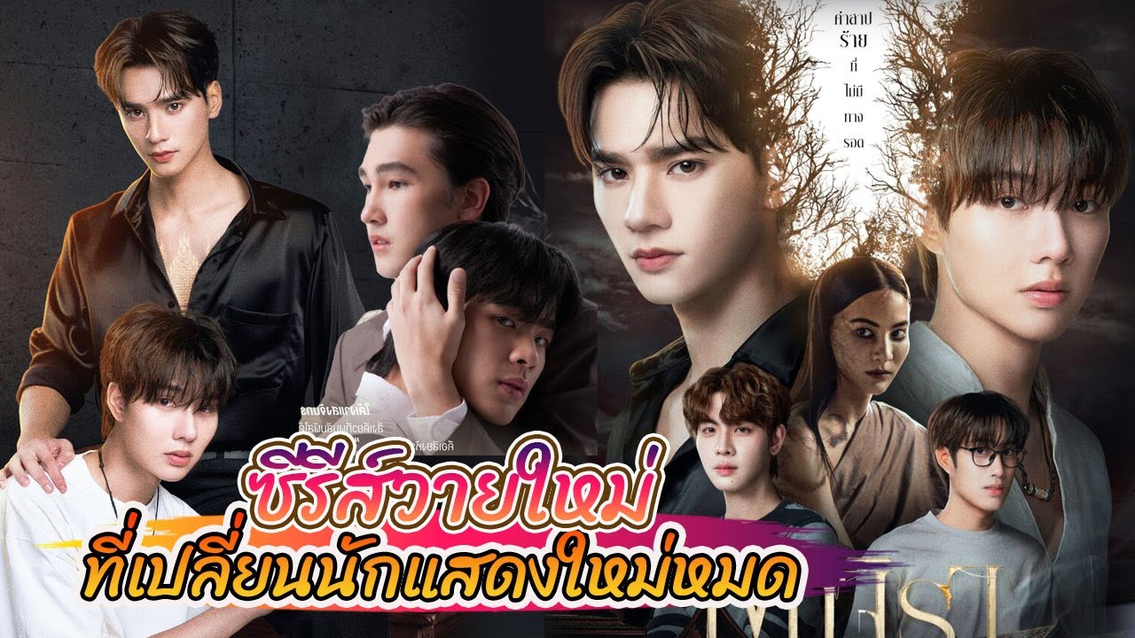 ซีรีส์วายใหม่ ที่เปลี่ยนตัวนักแสดงหลังจาก Pilot ออกมาแล้ว เรื่องอะไรบ้าง