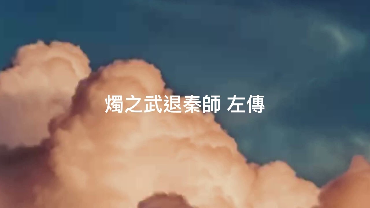古文朗讀 燭之武退秦師-左傳