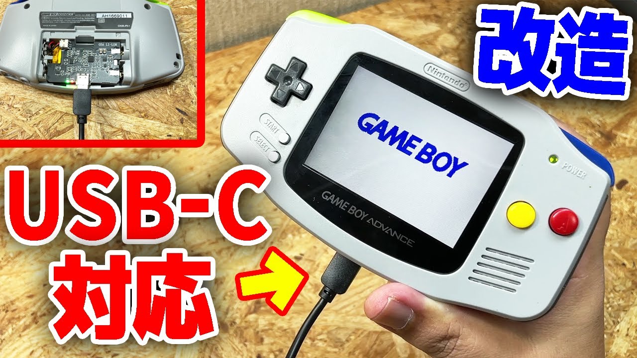 【最強のGBA】USB-C対応のゲームボーイアドバンスが完成しました